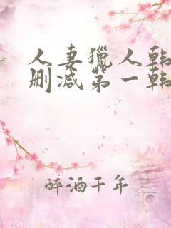 人妻猎人韩漫无删减第一韩漫