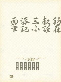 南派三叔的盗墓笔记小说在哪看