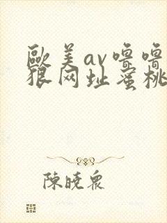 欧美av噜噜狠狠网址蜜桃