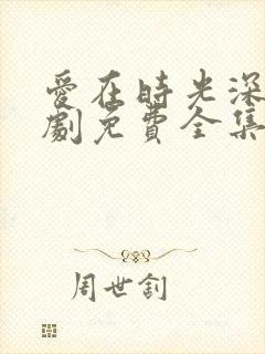 爱在时光深处短剧免费全集免费播放