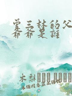 曾三林的父亲和爷爷是谁