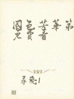 国色芳华第二季免费看