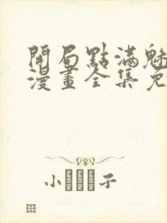 开局点满魅力值漫画全集免费