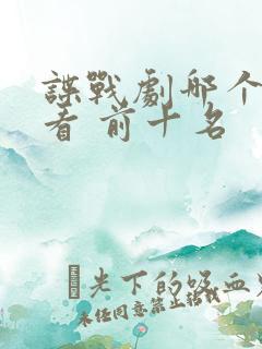 谍战剧哪个最好看 前十名