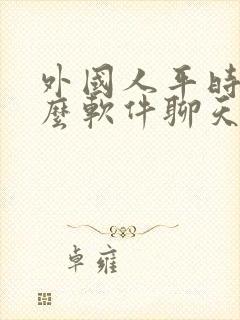 外国人平时用什么软件聊天