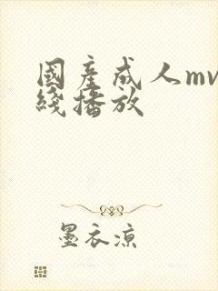 国产成人mv在线播放