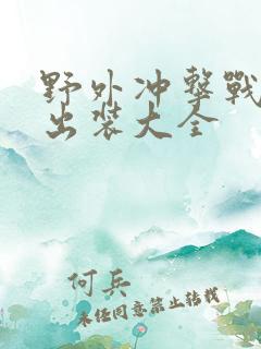 野外冲击战最强出装大全