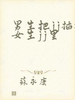 男生把jj插进女生jj里