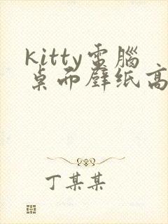 kitty电脑桌面壁纸高清