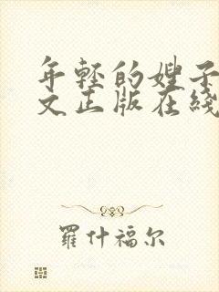 年轻的嫂子3中文正版在线观看