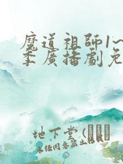 魔道祖师1~3季广播剧免费听