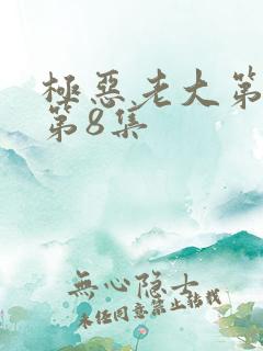 极恶老大第二季第8集