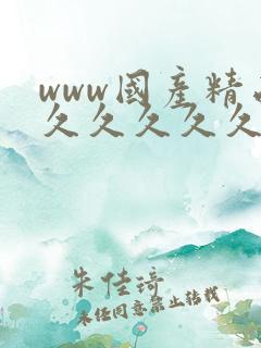 www国产精品久久久久久