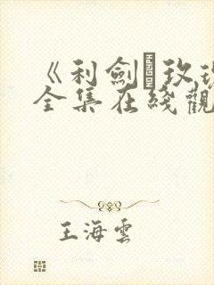 《利剑·玫瑰》全集在线观看