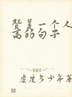 赞美一个人情商高的句子