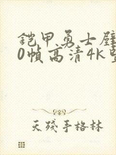 铠甲勇士壁纸60帧高清4k竖屏