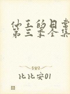 仙王的日常生活第三季全集免费看