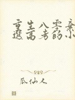 重生八零弃营长选高考的小说