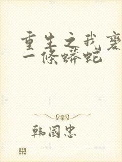 重生之我变成了一条蟒蛇