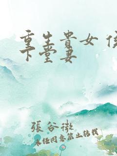 重生贵女 侯府下堂妻