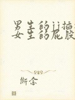 男生的jj插进女生的屁股里