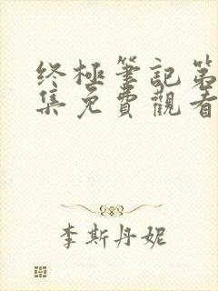 终极笔记第35集免费观看