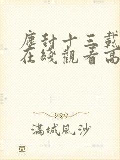 尘封十三载短剧在线观看高清完整免费