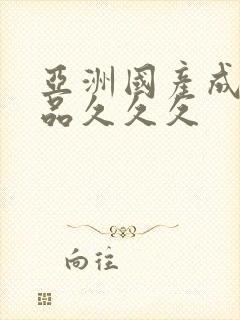 亚洲国产成人精品久久久