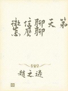 微信聊天第二次怎么聊