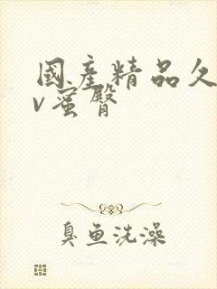 国产精品久久av蜜臀