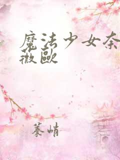 魔法少女奈叶薇薇欧