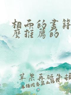 相面的书籍有什么推荐的