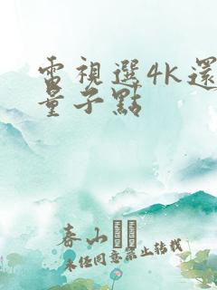 电视选4k还是量子点