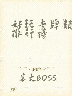 好玩卡牌类手游排行榜