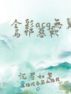 全彩acg无翼乌邪恶软