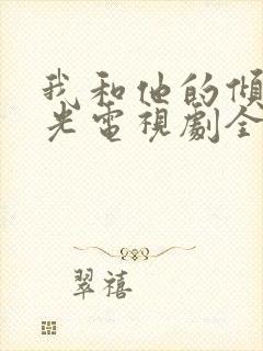 我和他的倾城时光电视剧全集免费观看