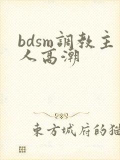 bdsm调教主人高潮