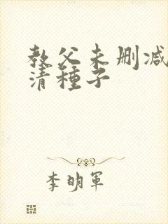 教父未删减版高清种子