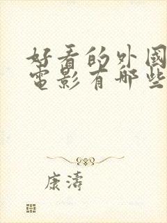 好看的外国爱情电影有哪些