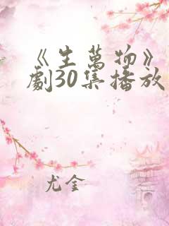 《生万物》电视剧30集播放