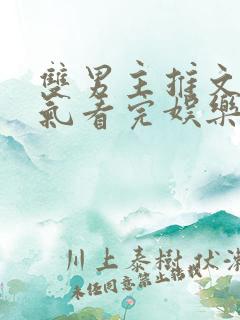 双男主推文一口气看完娱乐圈