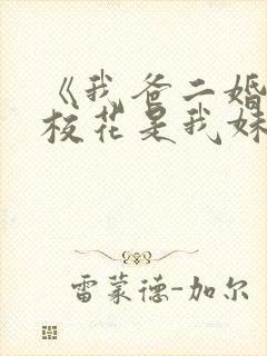 《我爸二婚高冷校花是我妹》