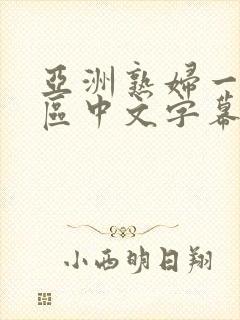 亚洲熟妇一区二区中文字幕