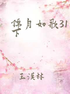 锦月如歌31集下