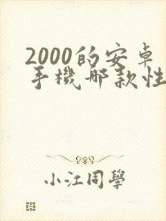 2000的安卓手机哪款性价比高