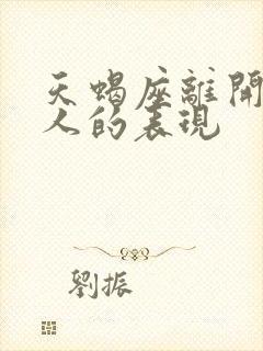 天蝎座离开一个人的表现