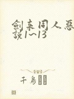 剑来同人恶堕小说1~13