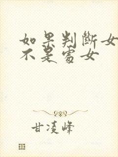 如果判断女生是不是处女