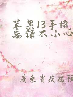 苹果13手机备忘录不小心删除了怎么恢复