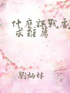 什么谍战剧好看 求推荐